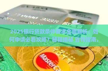 和银行贷款条件要求