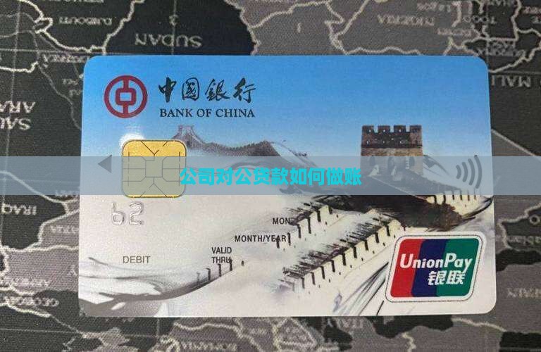 公司对公贷款如何做账