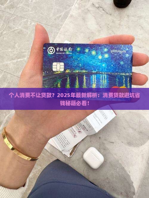 个人消费不让贷款