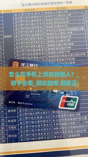 怎么在手机上贷款给别人