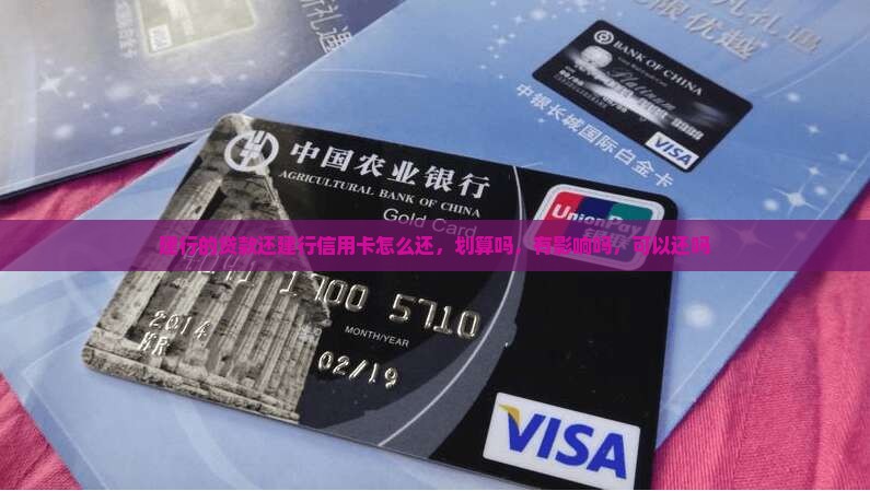 建行的贷款还建行信用卡