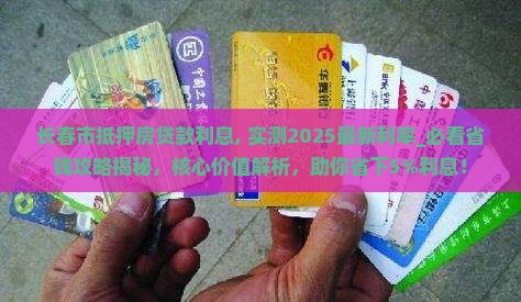 长春市抵押房贷款利息
