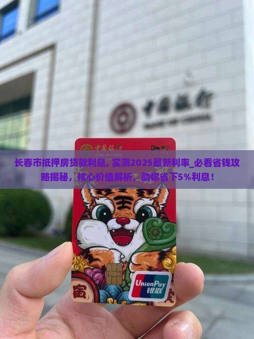 长春市抵押房贷款利息