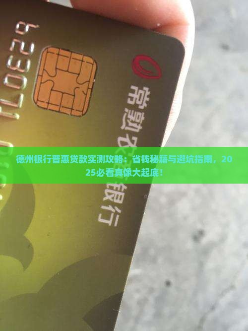 德州银行普惠贷款