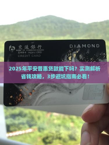 平安普惠贷款能下吗