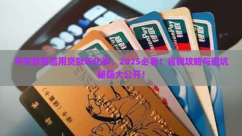 平安普惠信用贷款年化率