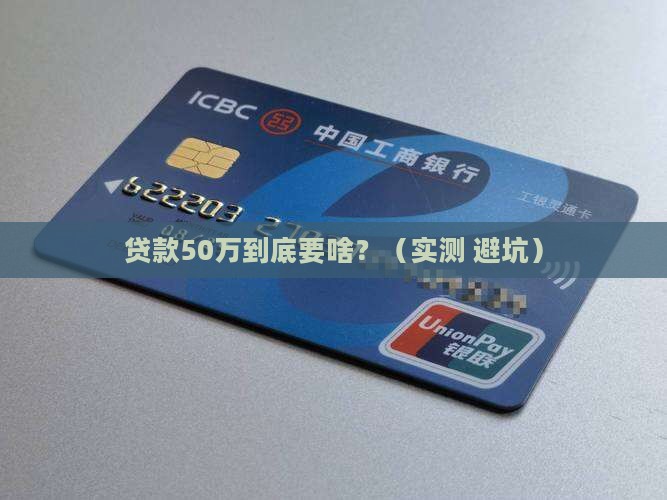 银行贷款50万要求