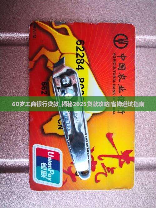 60岁工商银行贷款