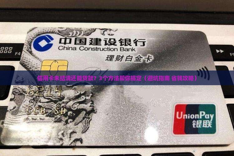 信用卡未结清怎么贷款