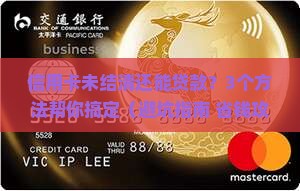 信用卡未结清怎么贷款