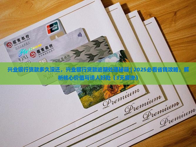 兴业银行贷款多久没还