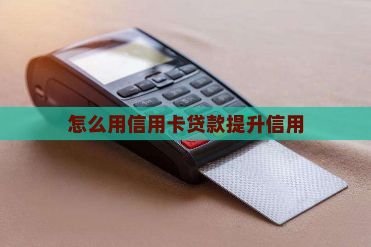 怎么用老婆信用卡贷款