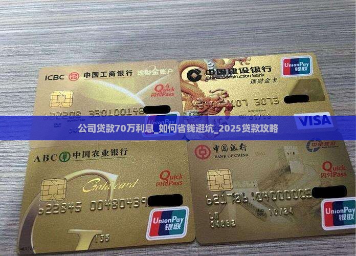公司贷款70万利息