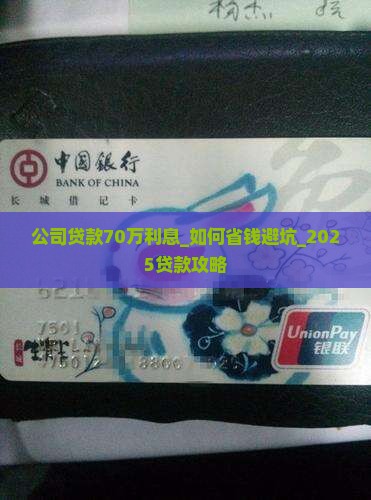 公司贷款70万利息