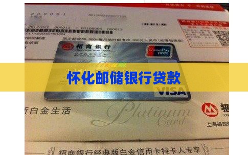 怀化邮储银行贷款