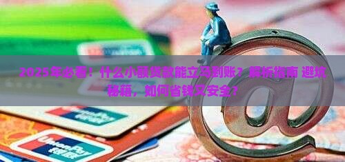 什么小额贷款能立马到账