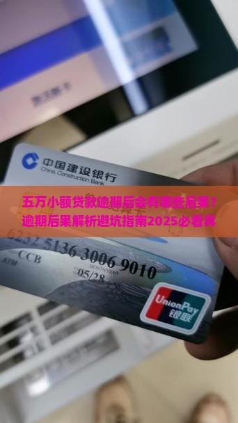 五万小额贷款逾期后会有哪些后果