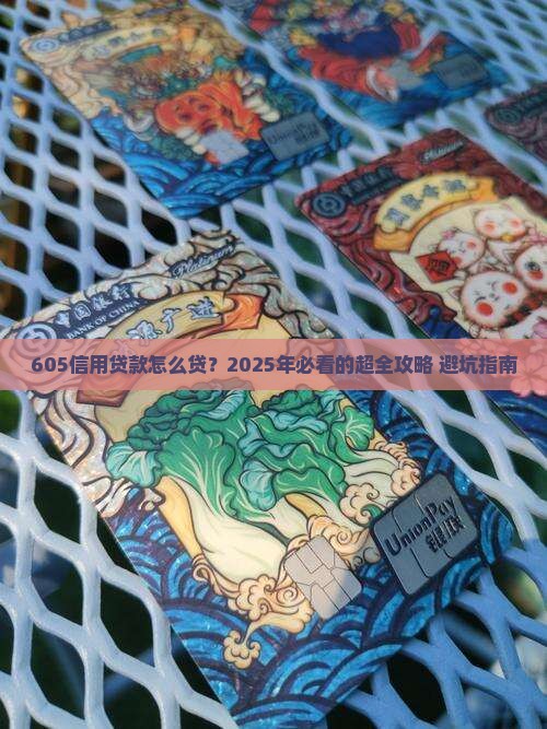 605信用贷款怎么贷