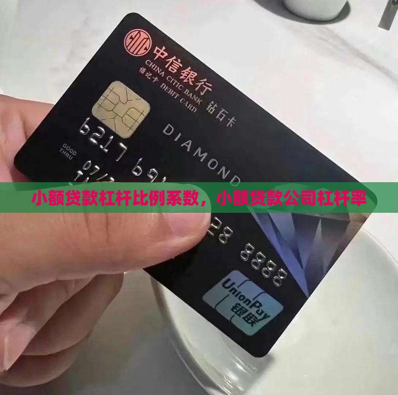 小额贷款杠杆比例系数