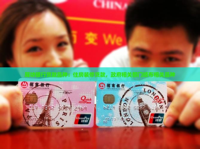 廊坊银行贷款品种