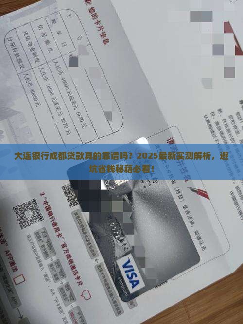 大连银行成都贷款