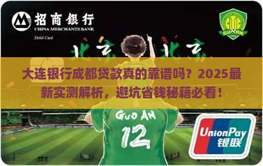 大连银行成都贷款