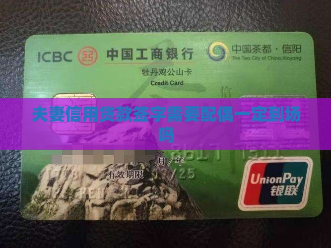 信用贷款配偶一定到场吗