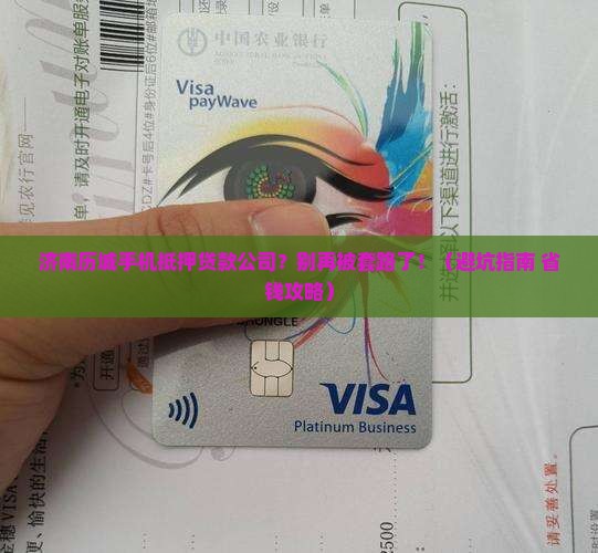 济南历城手机抵押贷款公司