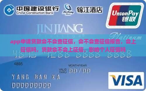 app申请贷款会不会查征信