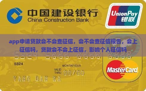 app申请贷款会不会查征信