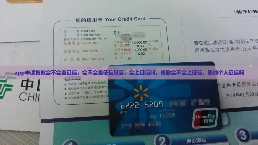 app申请贷款会不会查征信