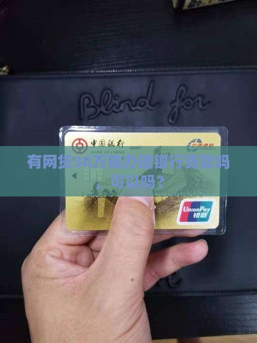 网贷30万能办银行贷款吗