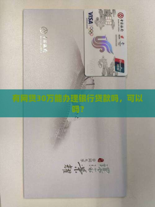 网贷30万能办银行贷款吗