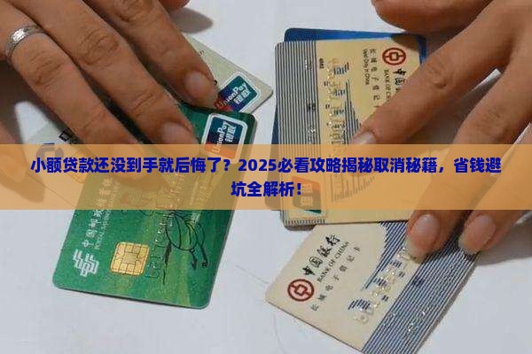 小额贷款未提现能取消吗