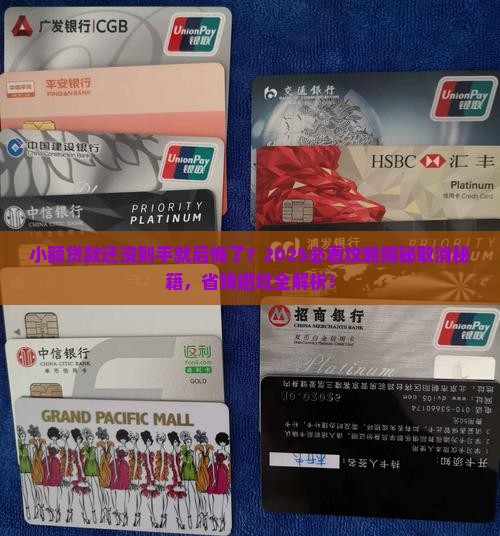 小额贷款未提现能取消吗