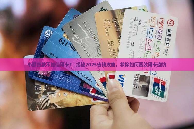 小额贷款不如信用卡