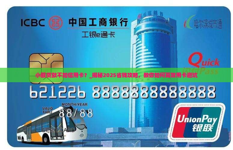 小额贷款不如信用卡