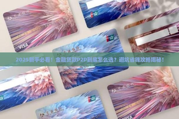 金融贷款p2p