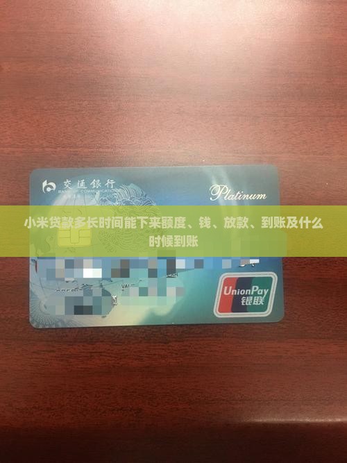 小米贷款多长时间能下来