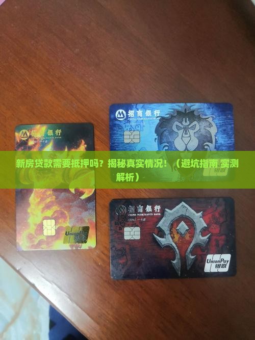 新房贷款需要抵押么吗
