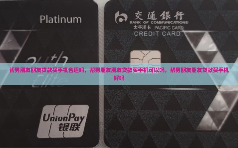 帮男朋友朋友贷款买手机