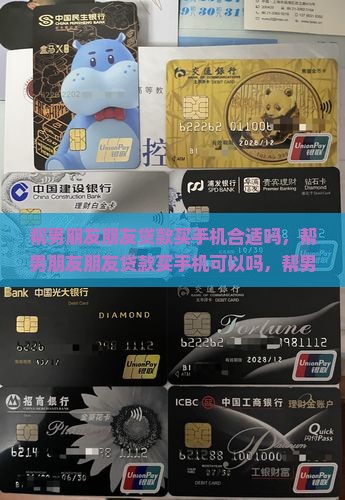 帮男朋友朋友贷款买手机
