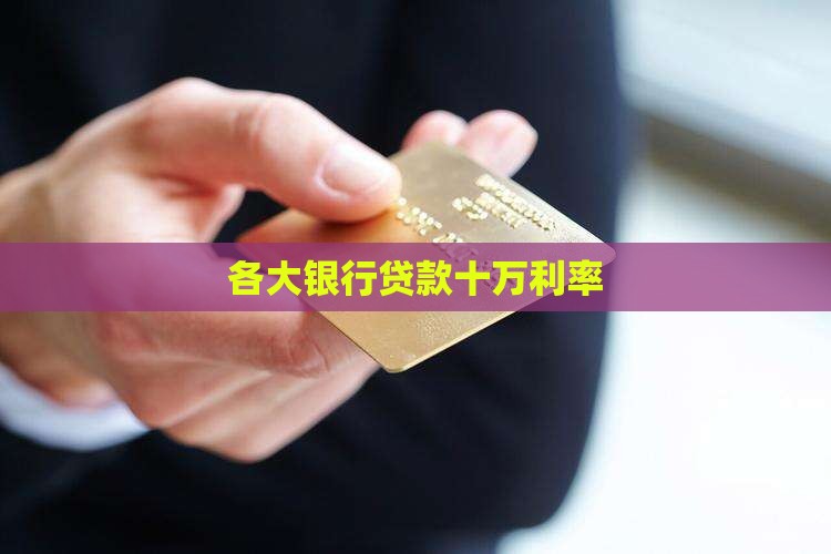 各大银行贷款十万利率