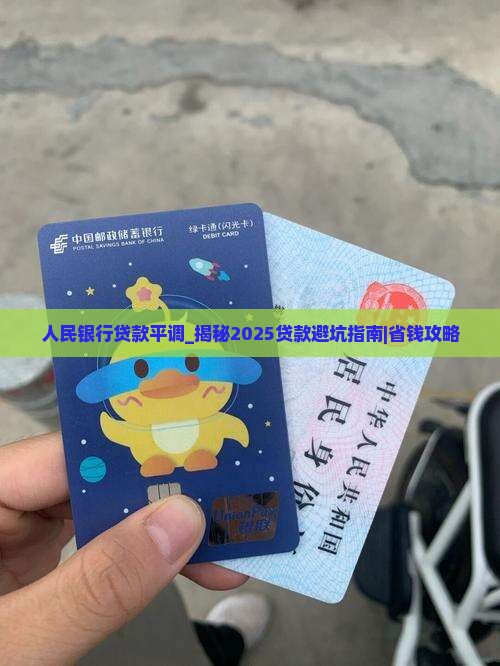 人民银行贷款平调