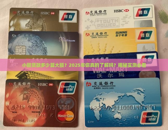 小额贷款多少算大额