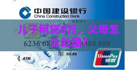 儿子在网上贷款8万