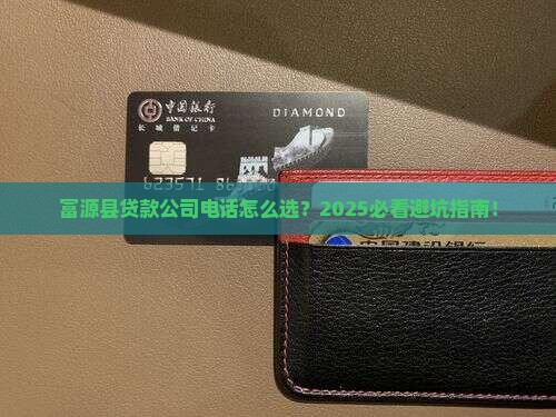 富源县贷款业务公司电话