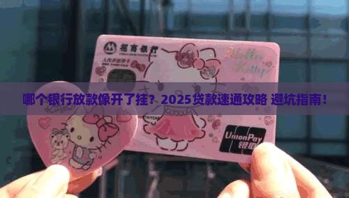 哪个银行放贷款快