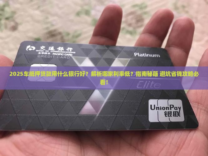 车抵押贷款用什么银行好