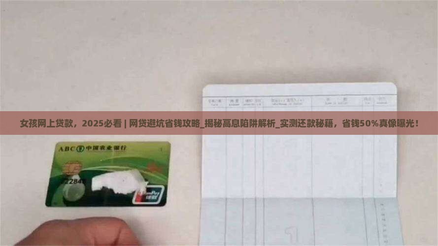 女孩网上贷款